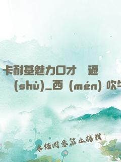 卡耐基魅力口才與溝通藝術(shù)